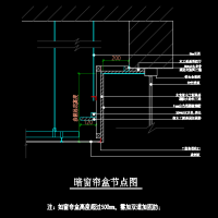 硅钙板暗窗帘盒节点CAD图