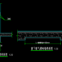 窗下加气块墙体暖气槽设计详图