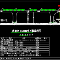 客运中心雨水收集项目设计图纸