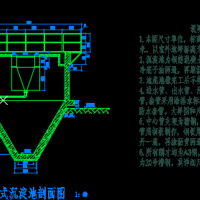 污水处理厂竖流式沉淀池剖面图