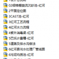 红河污水处理厂及配套管网图（粗格栅、提升泵站 细格栅旋流沉砂池 CAST池 紫外消毒渠 巴氏计量槽）