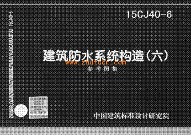 15CJ40-6建筑防水系统构造图集六_01