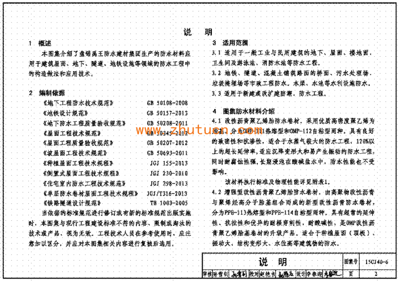 15CJ40-6建筑防水系统构造图集六_03