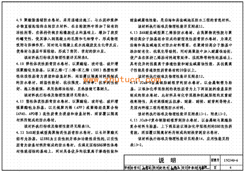 15CJ40-6建筑防水系统构造图集六_05