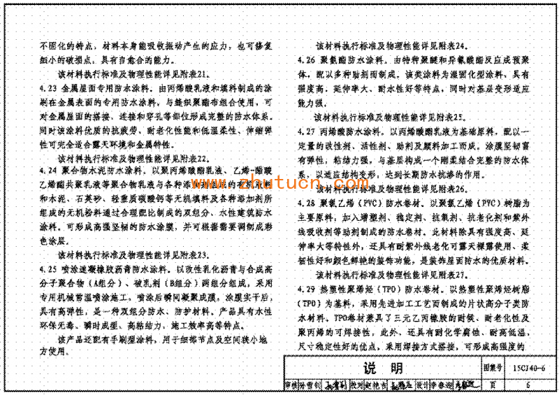 15CJ40-6建筑防水系统构造图集六_07