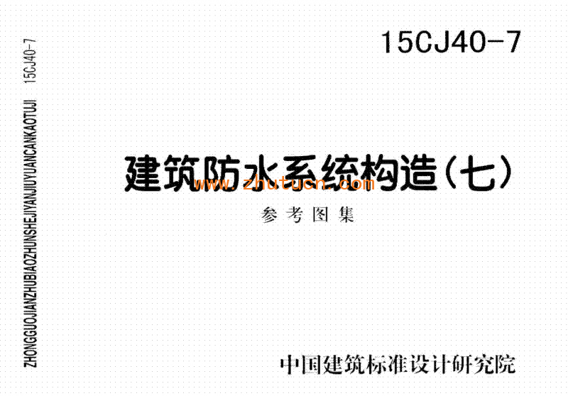 15CJ40-7建筑防水系统构造七_01