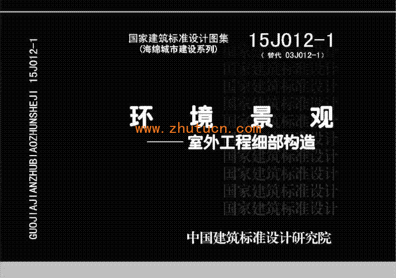 15J012-1 环境景观-室外工程细部构造_01