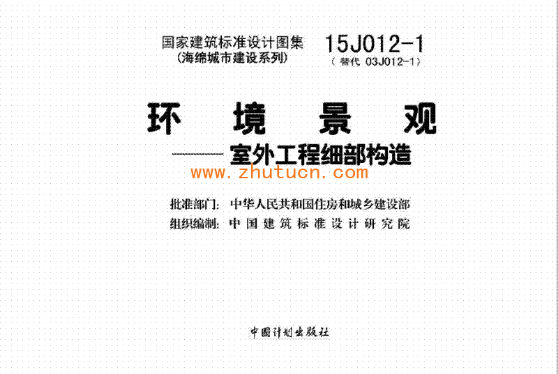 15J012-1 环境景观-室外工程细部构造_02