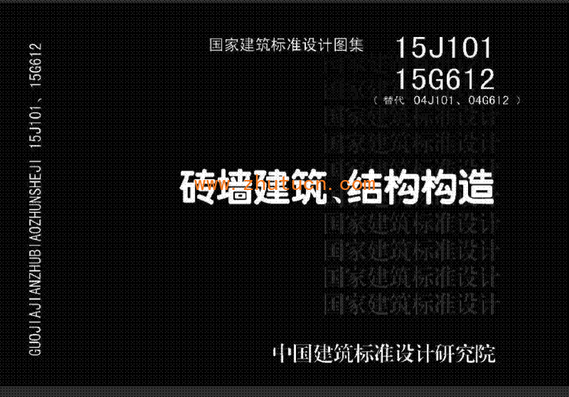 15J101 砖墙建筑、结构构造_01