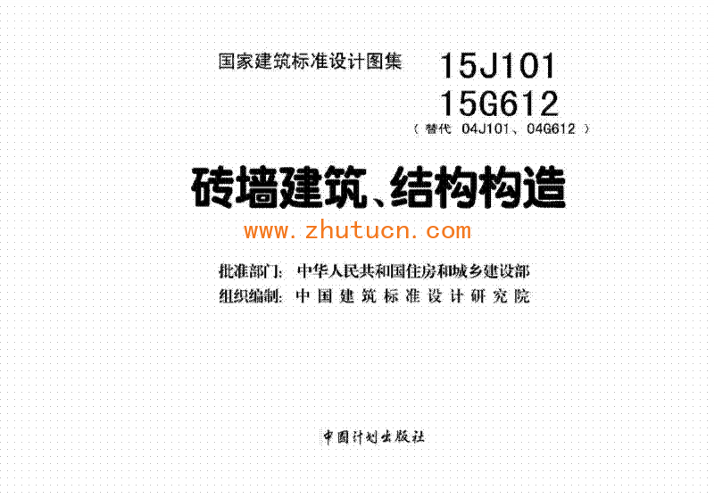 15J101 砖墙建筑、结构构造_02