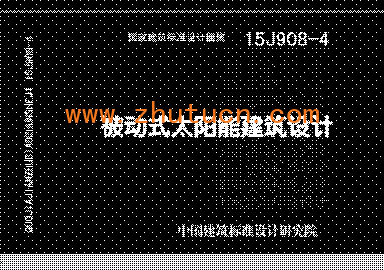 15J908-4 被动式太阳能建筑设计_01