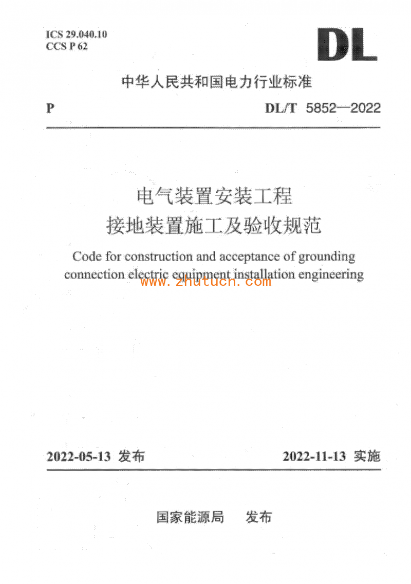 DLT 5852-2022 电气装置安装工程接地装置施工及验收规范_01