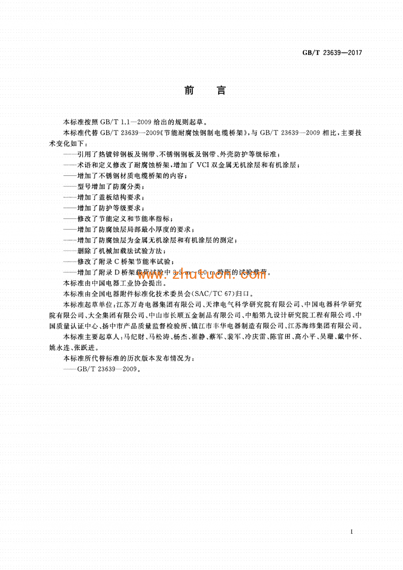 GB∕T 23639-2017 节能耐腐蚀钢制电缆桥架_03