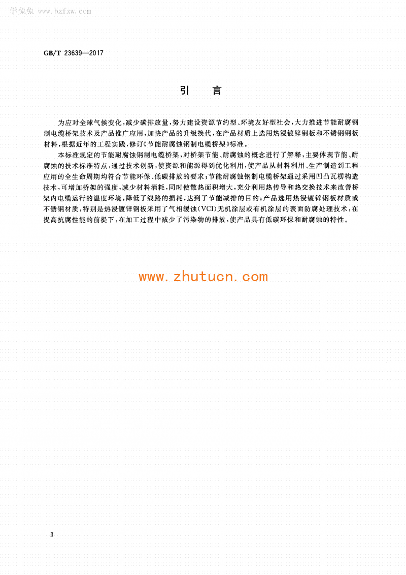 GB∕T 23639-2017 节能耐腐蚀钢制电缆桥架_04