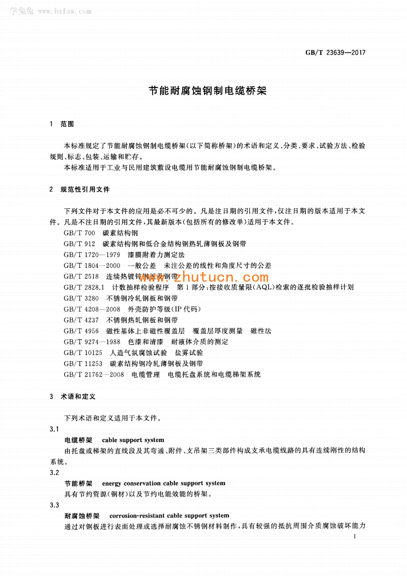 GB∕T 23639-2017 节能耐腐蚀钢制电缆桥架_05