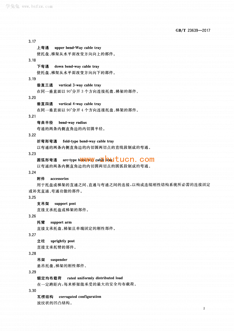 GB∕T 23639-2017 节能耐腐蚀钢制电缆桥架_07