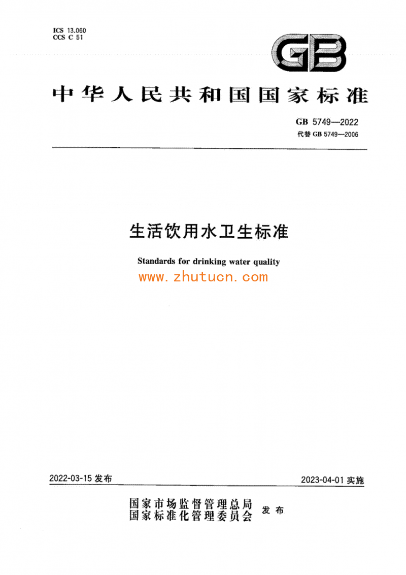 GB5749-2022生活饮用水卫生标准_01