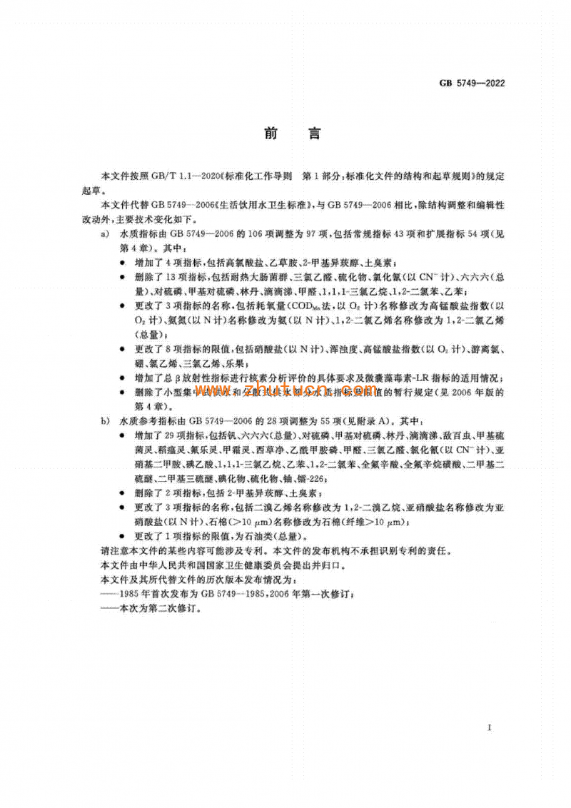 GB5749-2022生活饮用水卫生标准_02