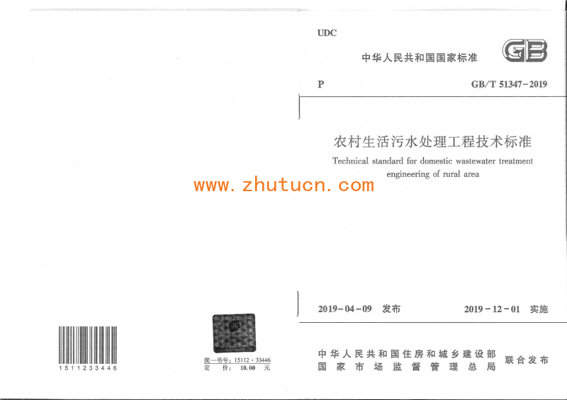 GBT 51347-2019 农村生活污水处理工程技术标准_01