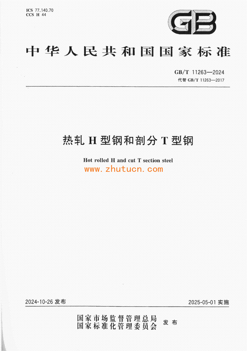 GBT11263-2024热轧H型钢和剖分T型钢_01