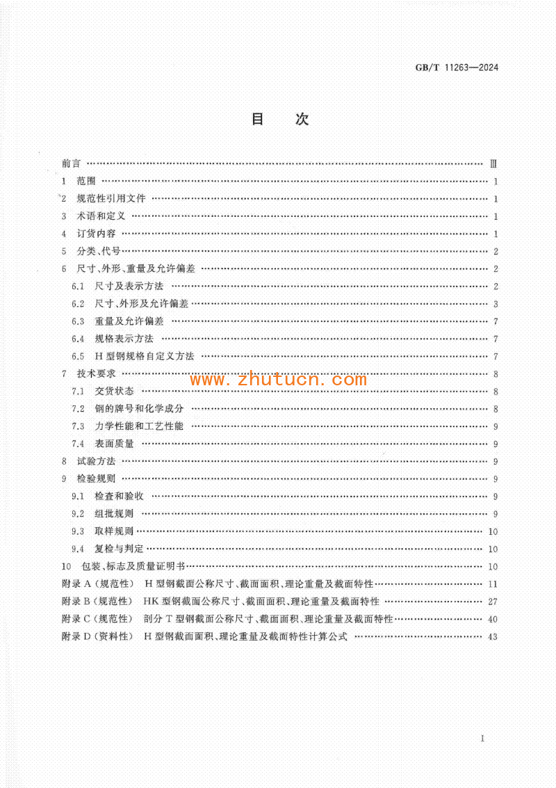 GBT11263-2024热轧H型钢和剖分T型钢_02