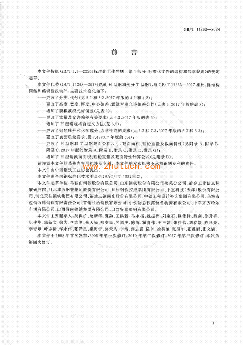 GBT11263-2024热轧H型钢和剖分T型钢_03