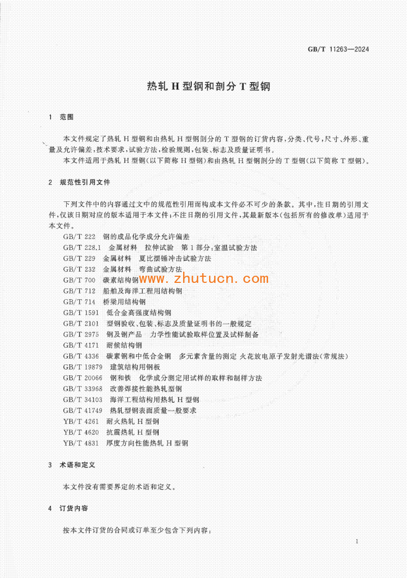 GBT11263-2024热轧H型钢和剖分T型钢_04