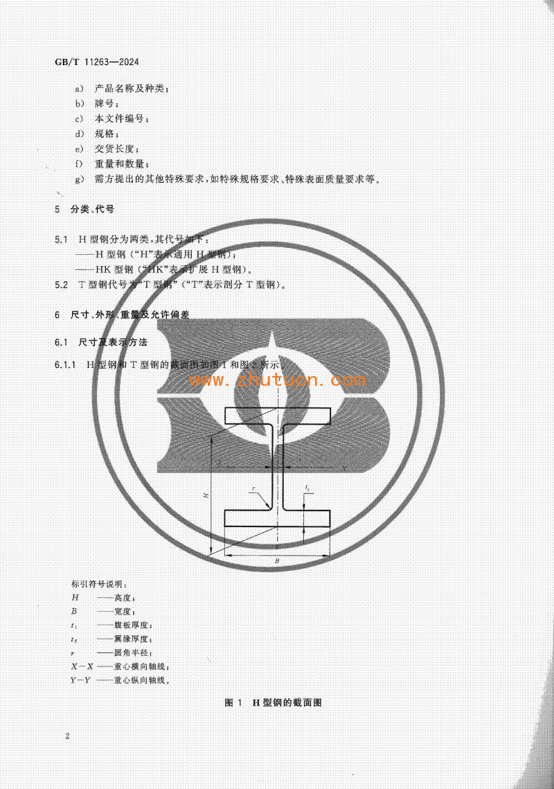 GBT11263-2024热轧H型钢和剖分T型钢_05