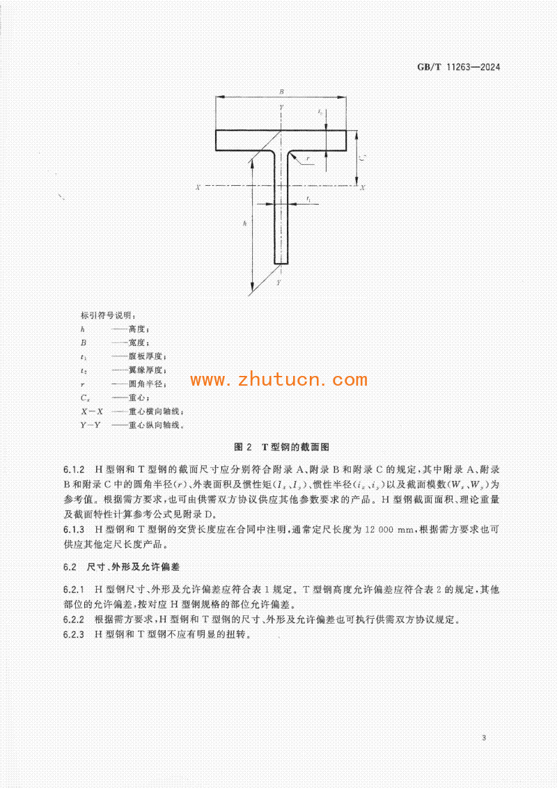 GBT11263-2024热轧H型钢和剖分T型钢_06