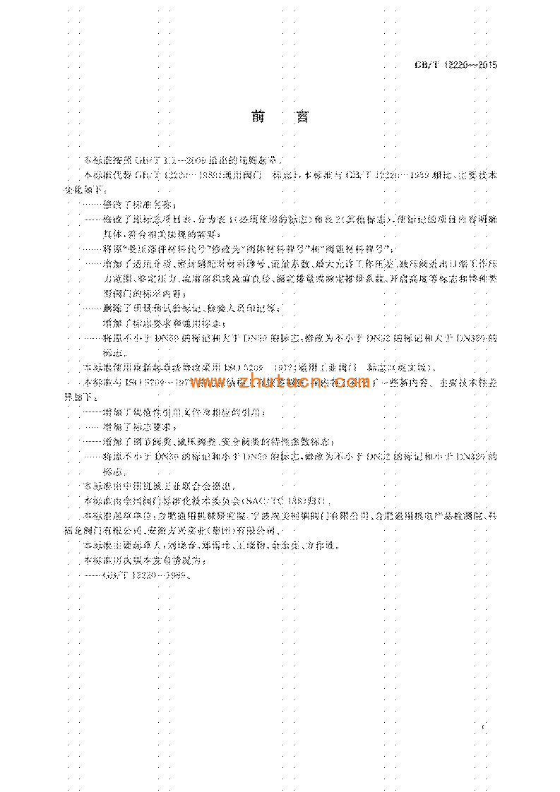 GB T 12220-2015 工业阀门 标志_03