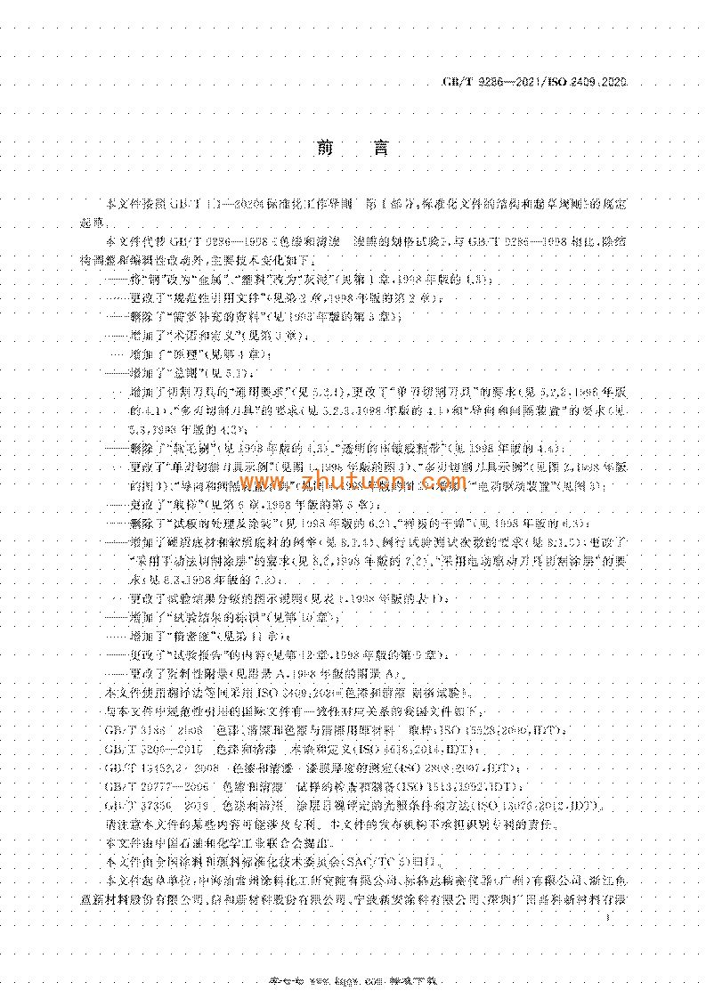 GB∕T 9286-2021 色漆和清漆 划格试验_03