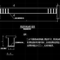 梁抗弯补强加固示意CAD图