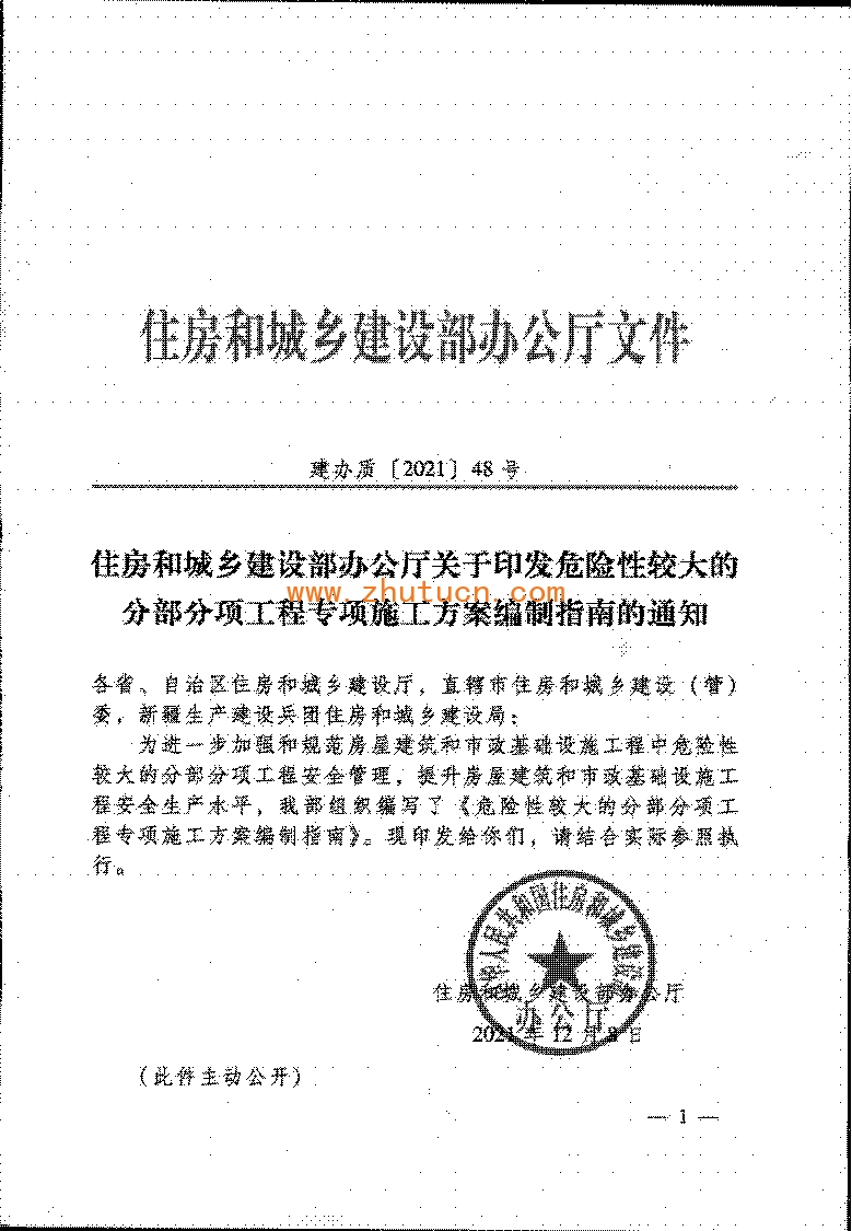 《危险性较大的分部分项工程专项施工方案编制指南》建办质〔2021〕48号_01