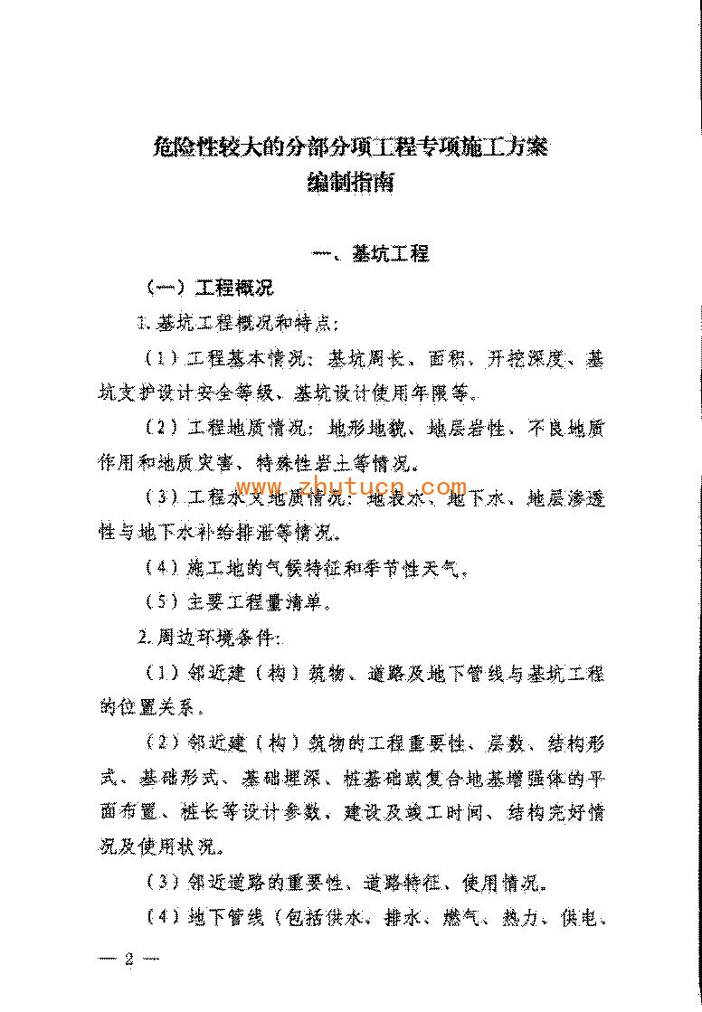 《危险性较大的分部分项工程专项施工方案编制指南》建办质〔2021〕48号_02