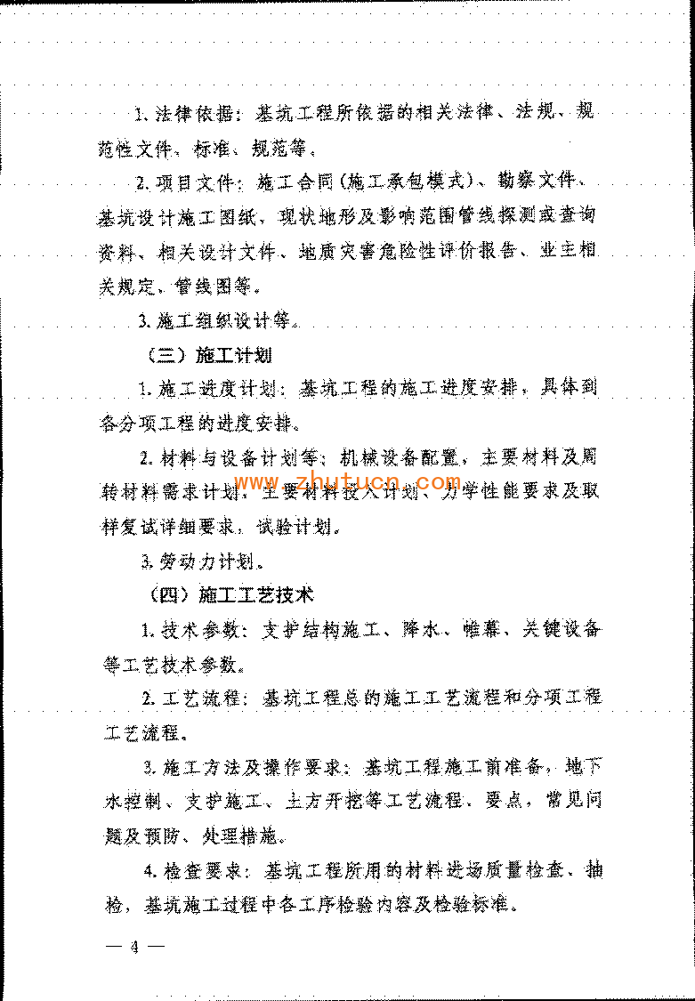 《危险性较大的分部分项工程专项施工方案编制指南》建办质〔2021〕48号_04