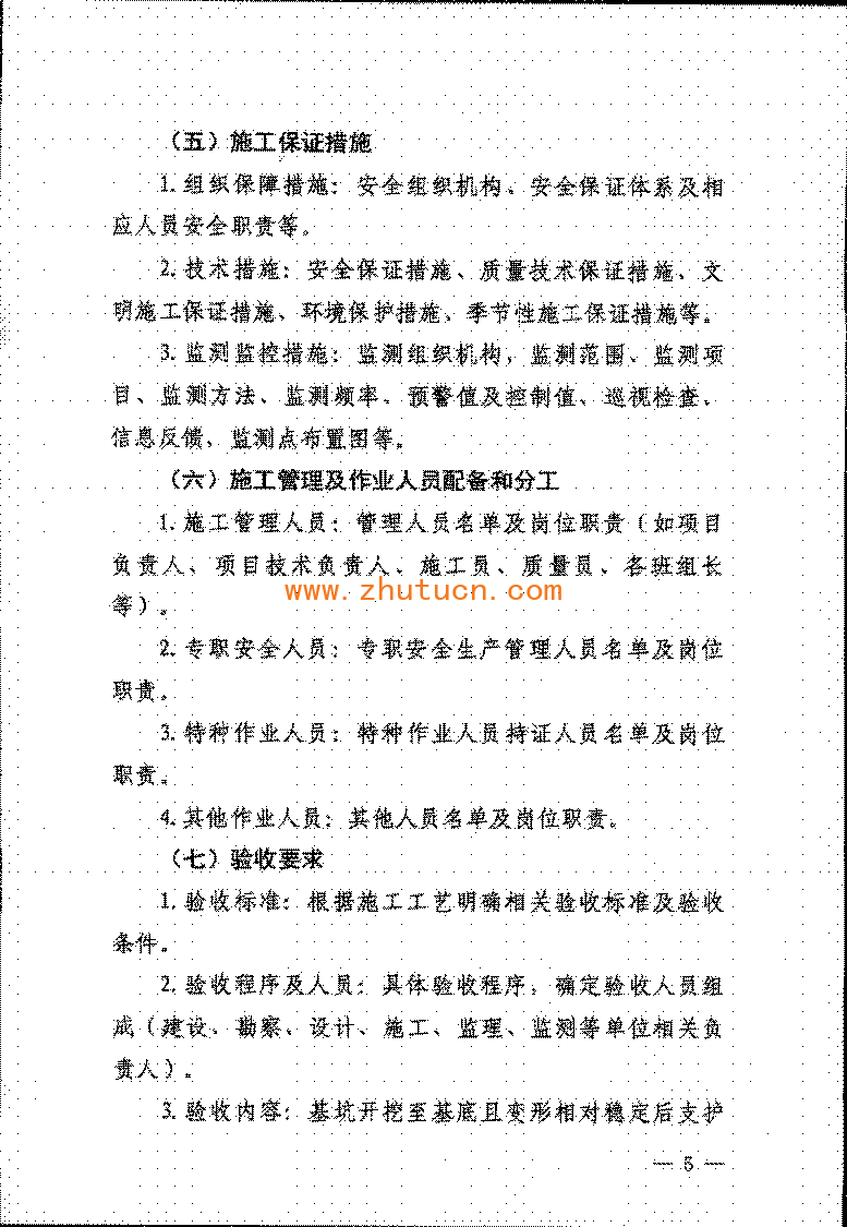 《危险性较大的分部分项工程专项施工方案编制指南》建办质〔2021〕48号_05