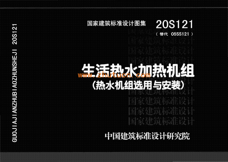 20S121生活热水加热机组(热水机组选用与安装)_01