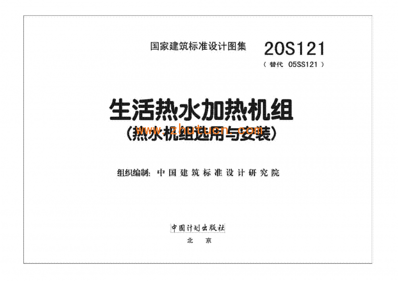 20S121生活热水加热机组(热水机组选用与安装)_02