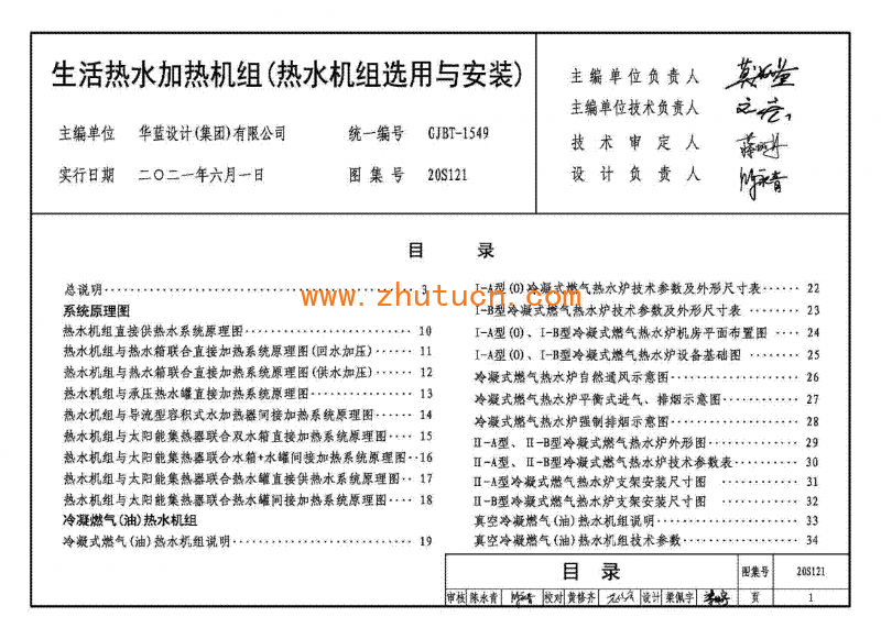 20S121生活热水加热机组(热水机组选用与安装)_03