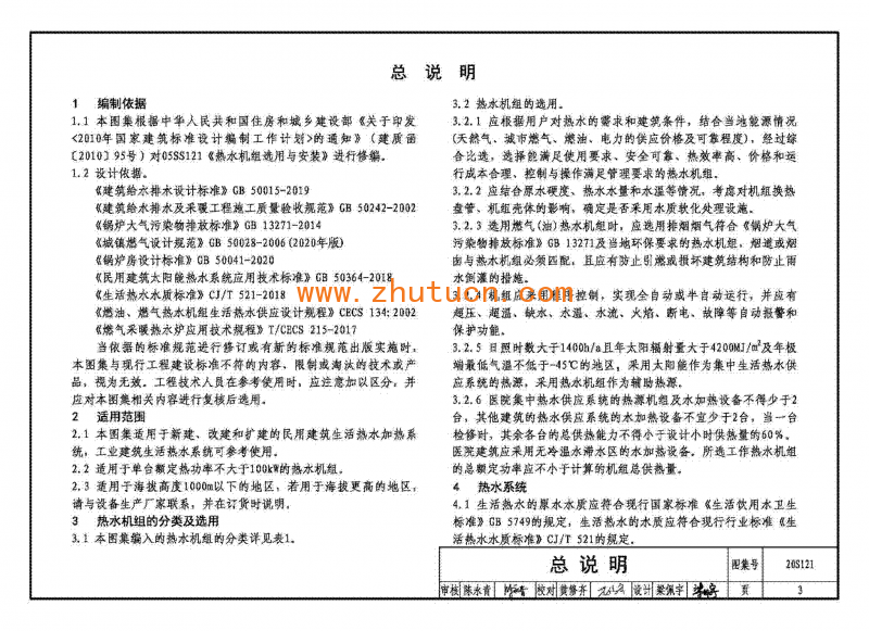 20S121生活热水加热机组(热水机组选用与安装)_05