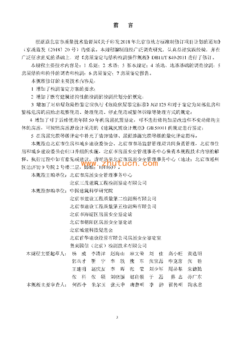 DB11T849-2021房屋结构检测与鉴定操作规程_03