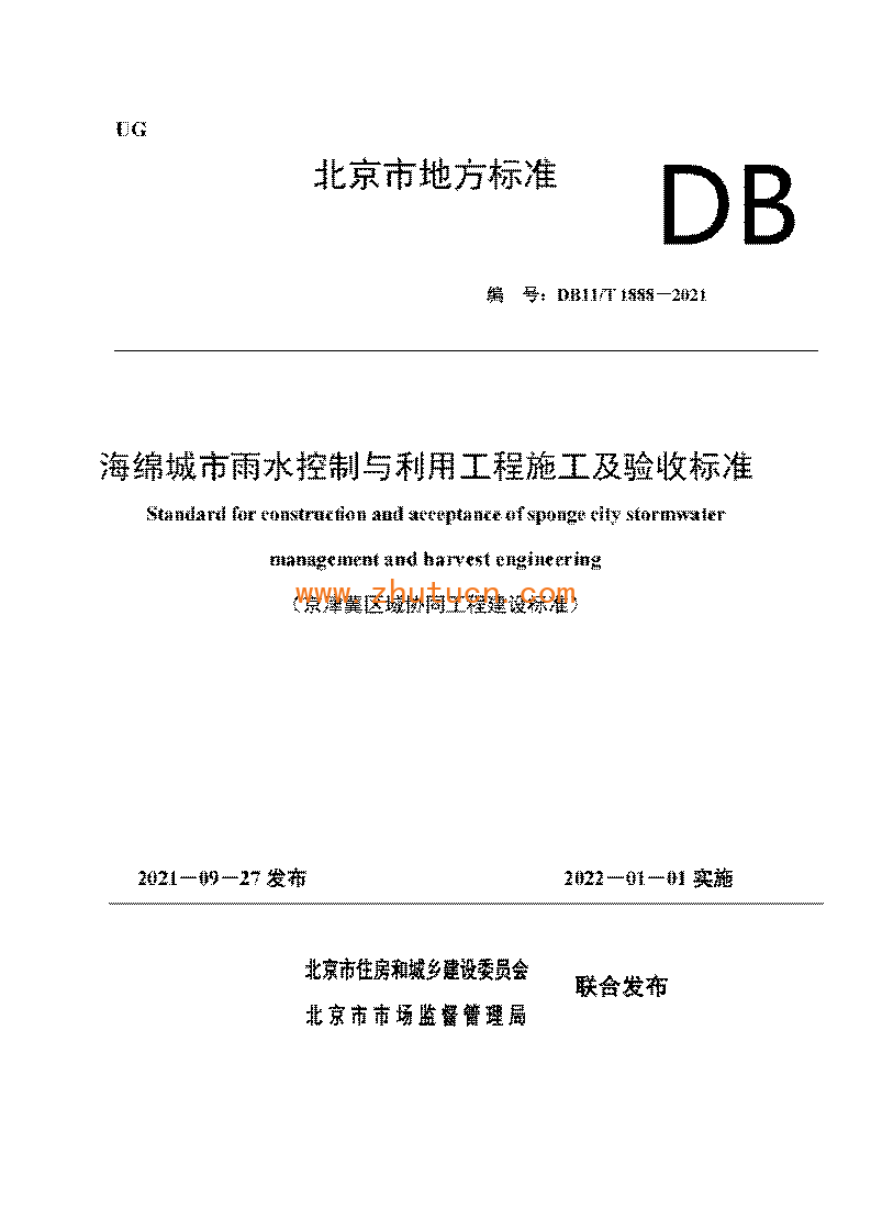 DB11T1888－2021海绵城市雨水控制与利用工程施工及验收标准_01