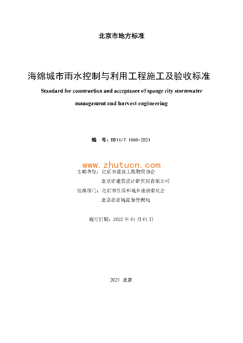 DB11T1888－2021海绵城市雨水控制与利用工程施工及验收标准_02