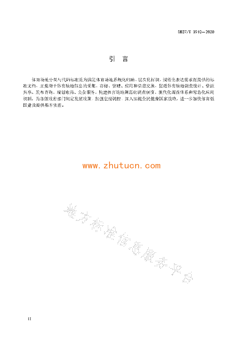 DB37T3910-2020 体育场地分类与代码_04