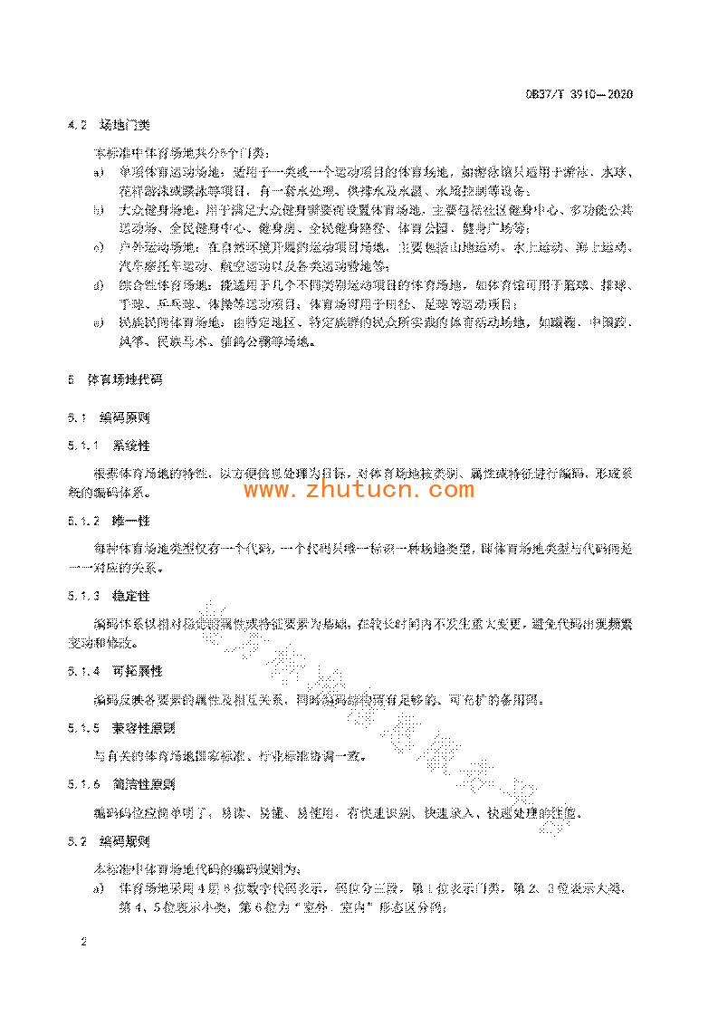 DB37T3910-2020 体育场地分类与代码_06