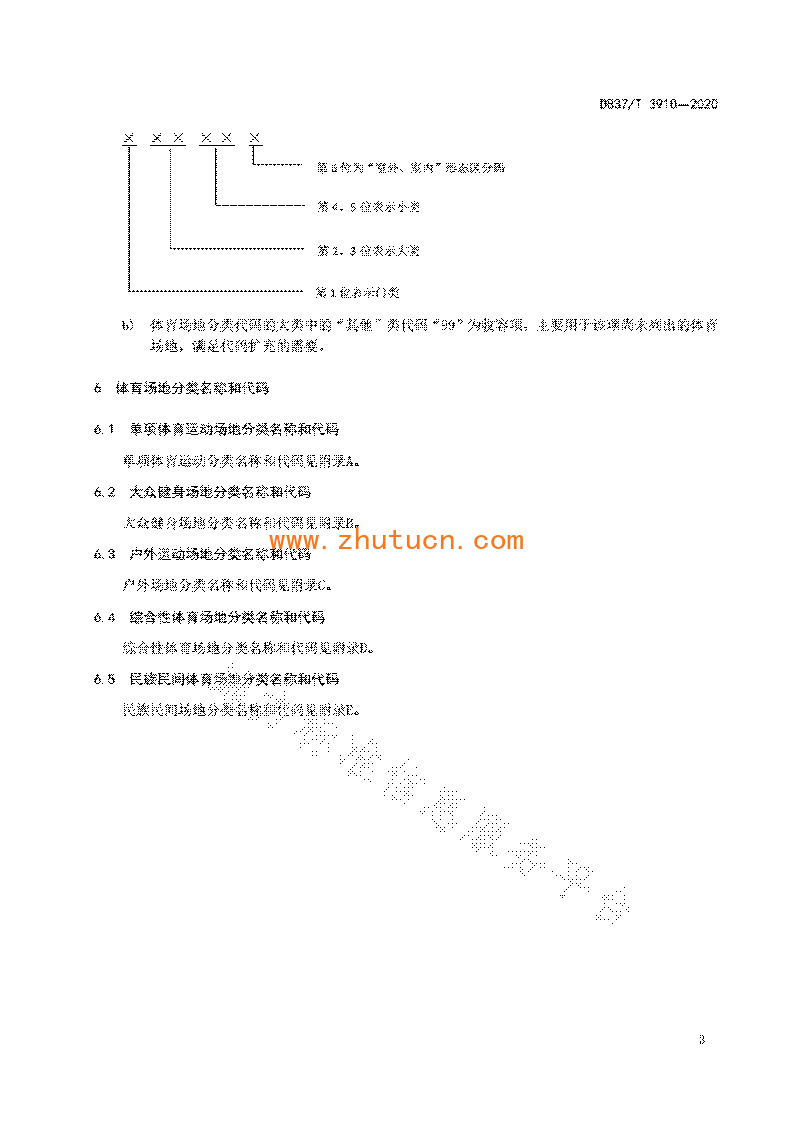 DB37T3910-2020 体育场地分类与代码_07